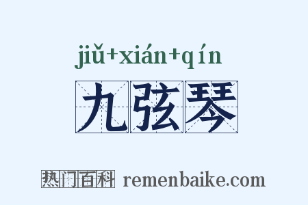九弦琴是什么意思的图片